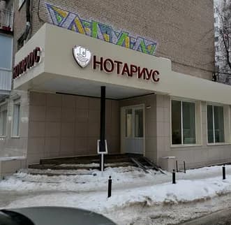 Нотариус
