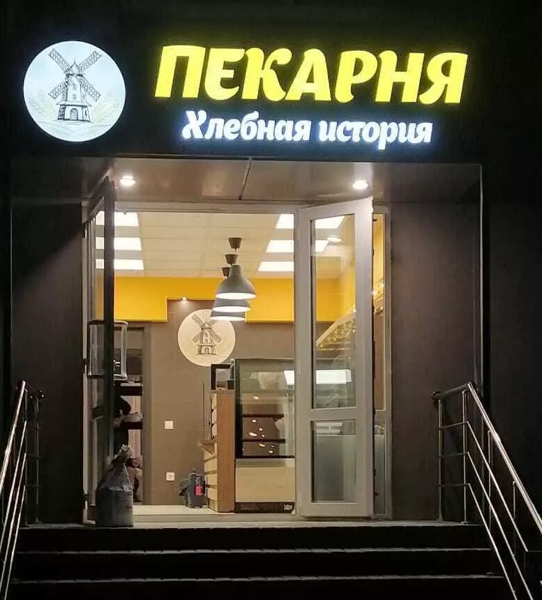 Пекарня